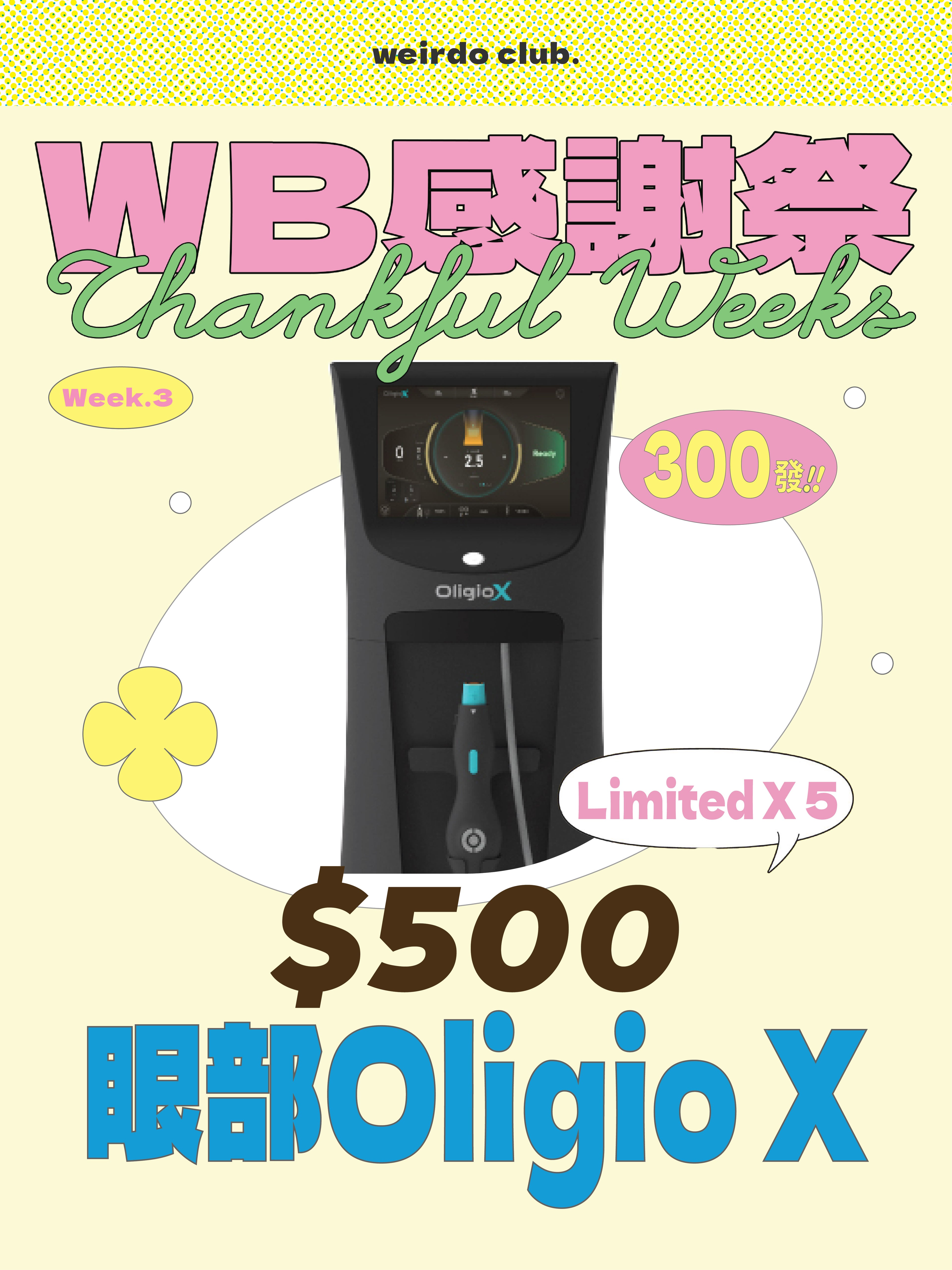 【限量5名】眼部Oligio X  300發