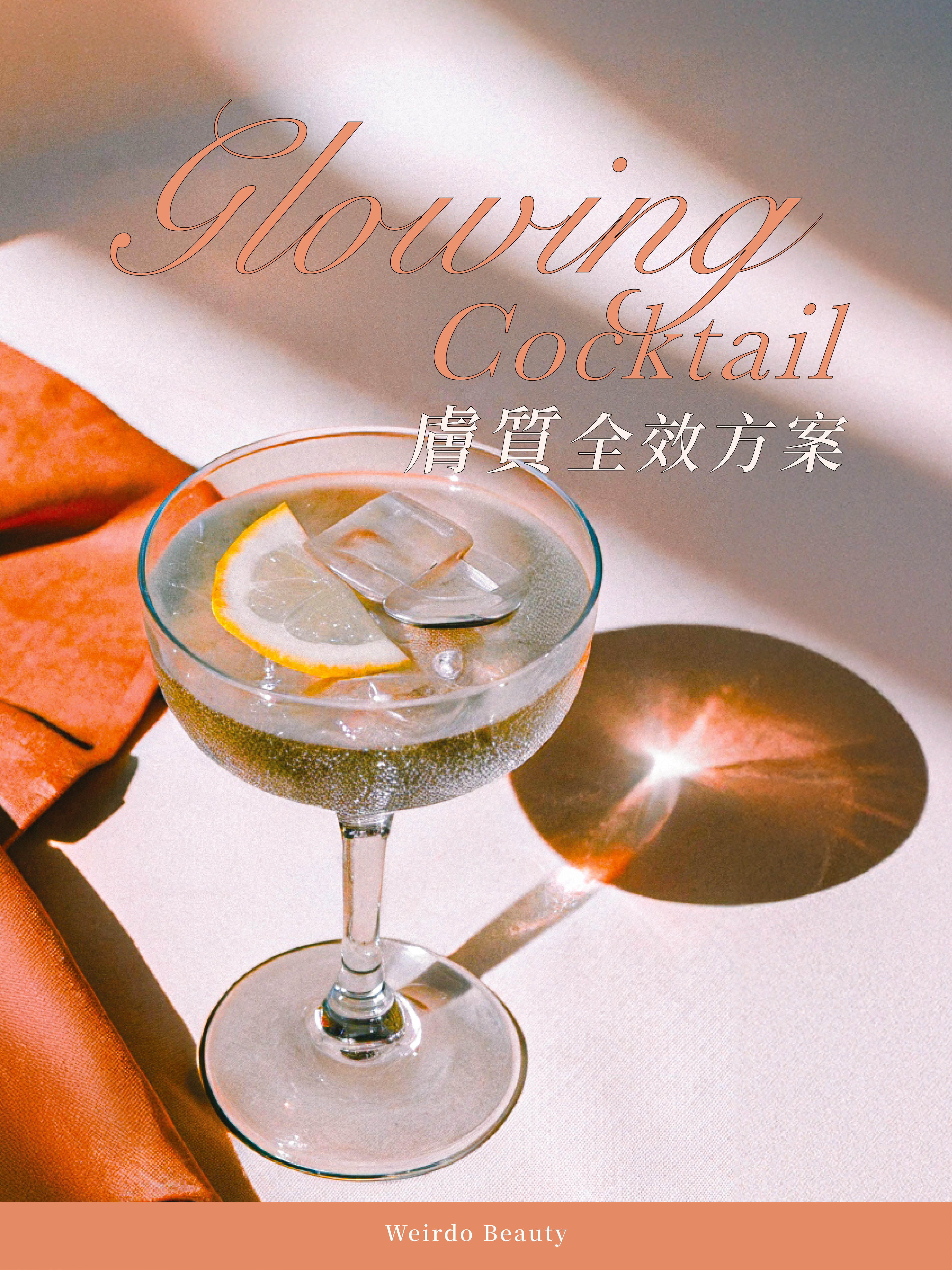 【新客戶限定】Glowing Cocktail 膚質全效方案