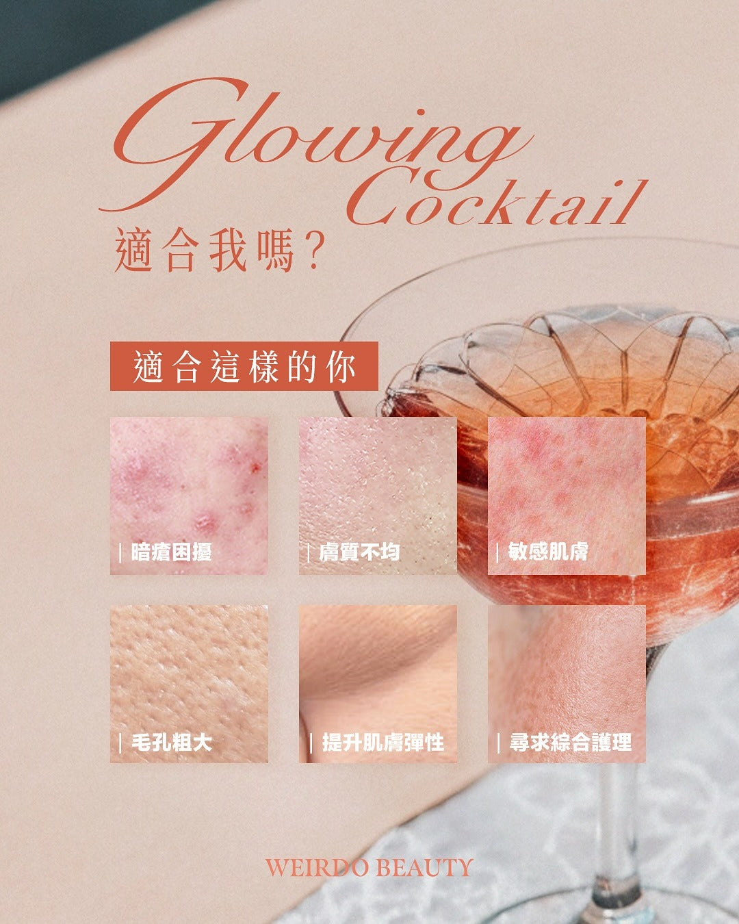 【新客戶限定】Glowing Cocktail 膚質全效方案